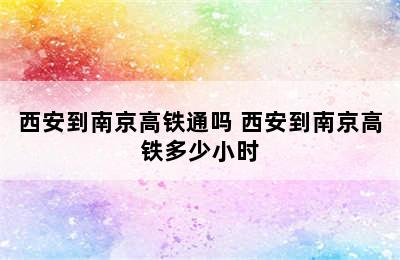 西安到南京高铁通吗 西安到南京高铁多少小时